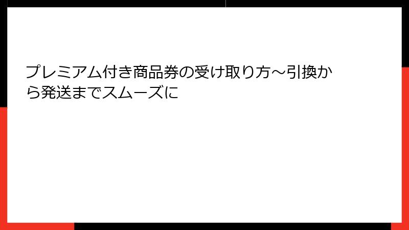 プレミアム付き商品券の受け取り方～引換から発送までスムーズに