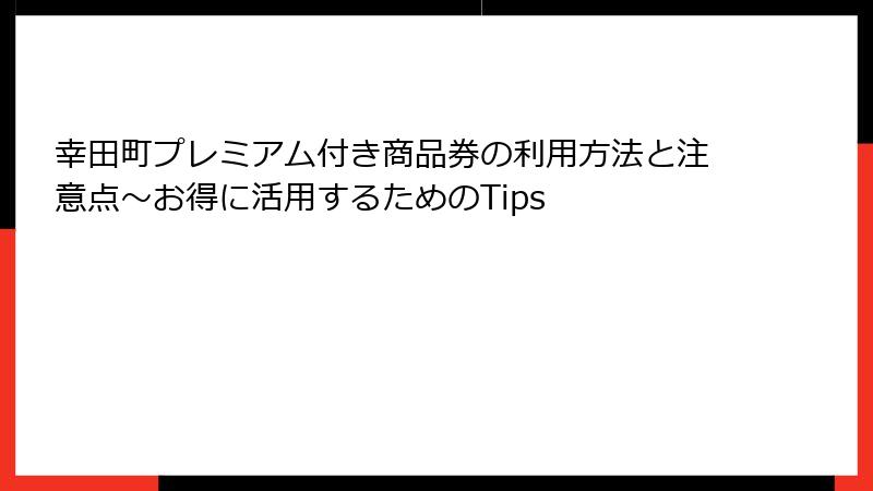 幸田町プレミアム付き商品券の利用方法と注意点～お得に活用するためのTips