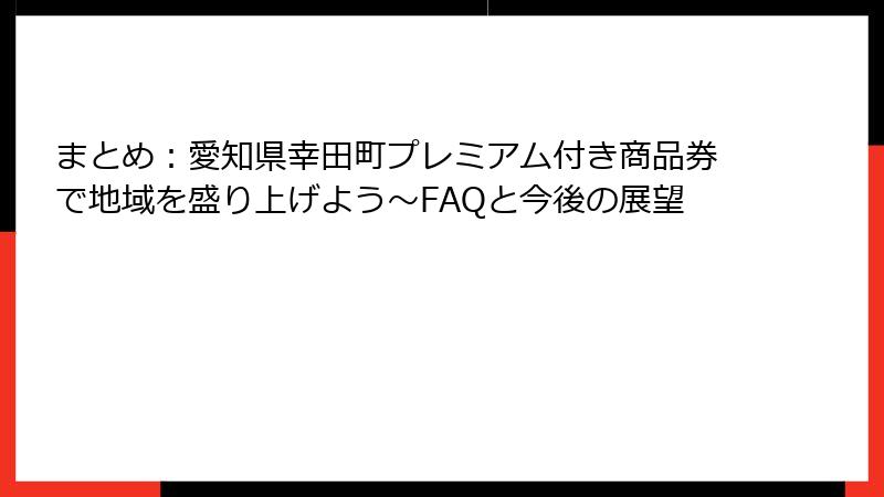 まとめ：愛知県幸田町プレミアム付き商品券で地域を盛り上げよう～FAQと今後の展望