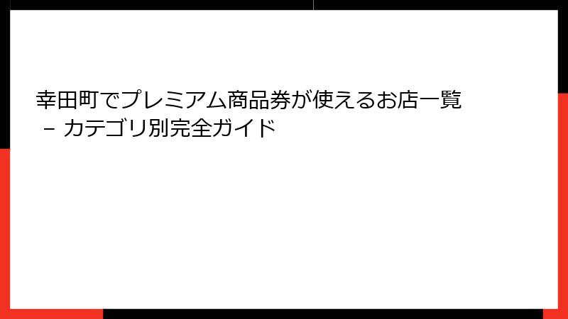 幸田町でプレミアム商品券が使えるお店一覧 – カテゴリ別完全ガイド