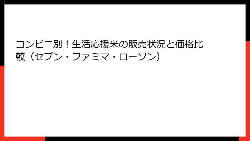 コンビニ別！生活応援米の販売状況と価格比較（セブン・ファミマ・ローソン）