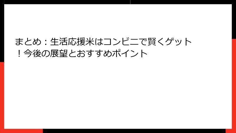 まとめ：生活応援米はコンビニで賢くゲット！今後の展望とおすすめポイント