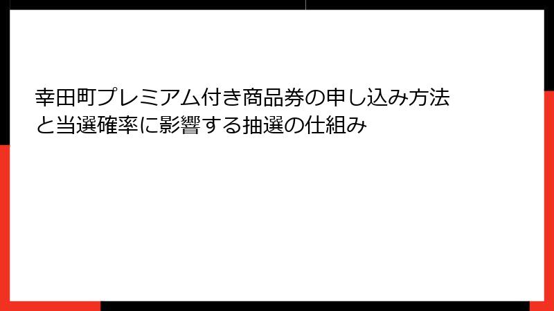 幸田町プレミアム付き商品券の申し込み方法と当選確率に影響する抽選の仕組み