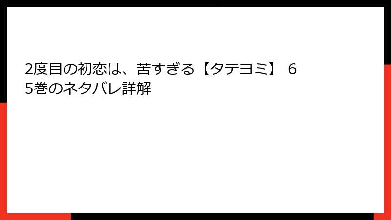 2度目の初恋は、苦すぎる【タテヨミ】 65巻のネタバレ詳解