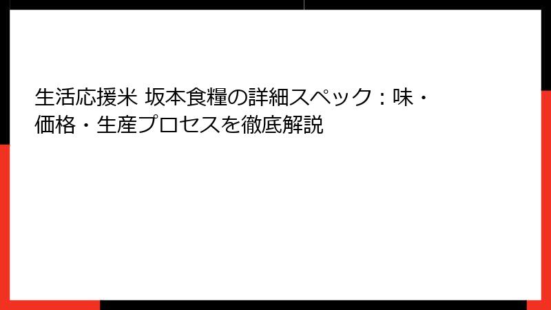 生活応援米 坂本食糧の詳細スペック：味・価格・生産プロセスを徹底解説
