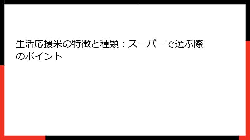 生活応援米の特徴と種類：スーパーで選ぶ際のポイント