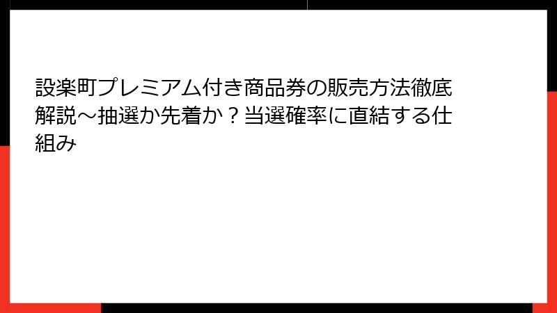 設楽町プレミアム付き商品券の販売方法徹底解説～抽選か先着か？当選確率に直結する仕組み