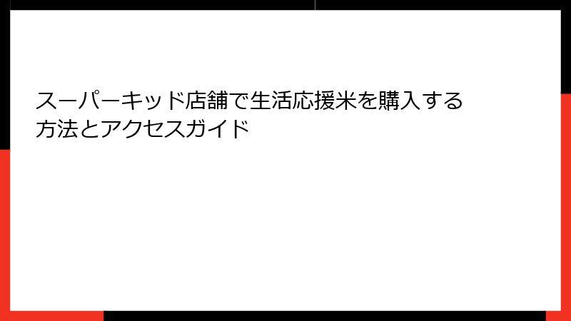 スーパーキッド店舗で生活応援米を購入する方法とアクセスガイド