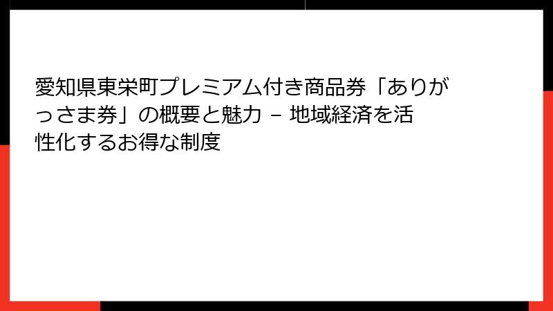 愛知県東栄町プレミアム付き商品券「ありがっさま券」の概要と魅力 – 地域経済を活性化するお得な制度