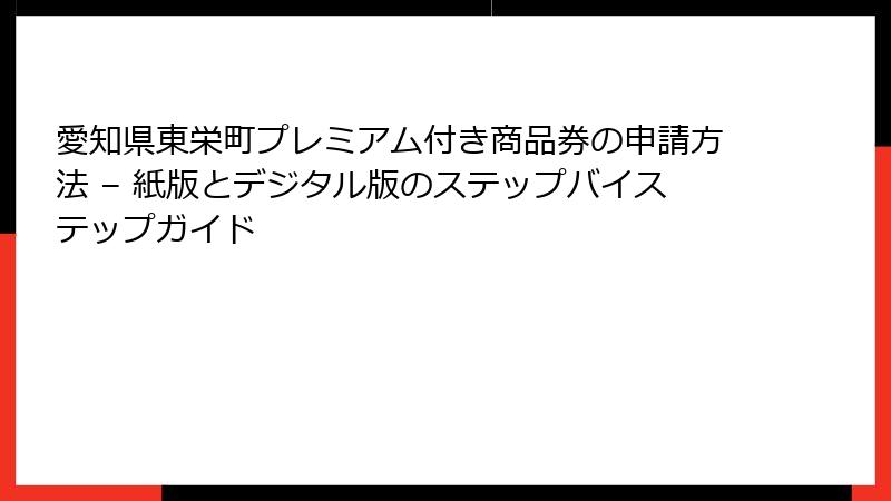 愛知県東栄町プレミアム付き商品券の申請方法 – 紙版とデジタル版のステップバイステップガイド