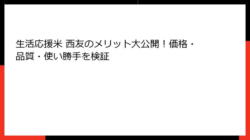生活応援米 西友のメリット大公開！価格・品質・使い勝手を検証