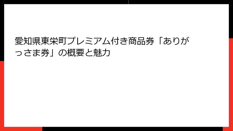 愛知県東栄町プレミアム付き商品券「ありがっさま券」の概要と魅力