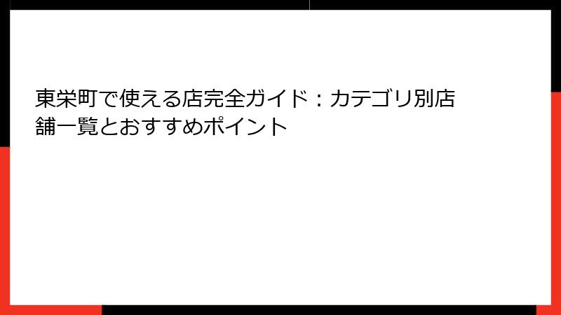 東栄町で使える店完全ガイド：カテゴリ別店舗一覧とおすすめポイント