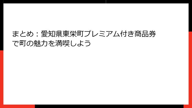 まとめ：愛知県東栄町プレミアム付き商品券で町の魅力を満喫しよう
