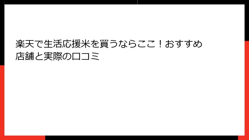 楽天で生活応援米を買うならここ!おすすめ店舗と実際の口コミ