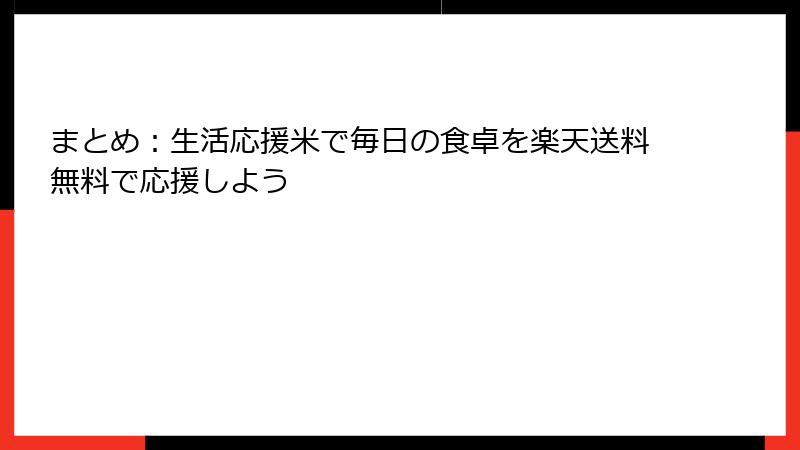 まとめ:生活応援米で毎日の食卓を楽天送料無料で応援しよう