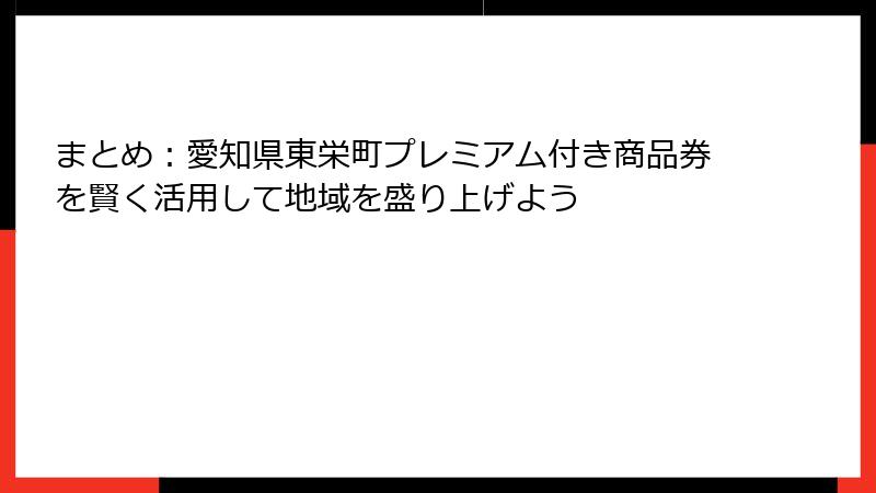 まとめ：愛知県東栄町プレミアム付き商品券を賢く活用して地域を盛り上げよう