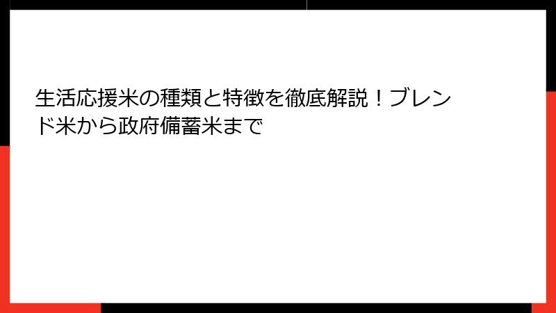 生活応援米の種類と特徴を徹底解説！ブレンド米から政府備蓄米まで
