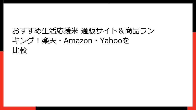 おすすめ生活応援米 通販サイト＆商品ランキング！楽天・Amazon・Yahooを比較