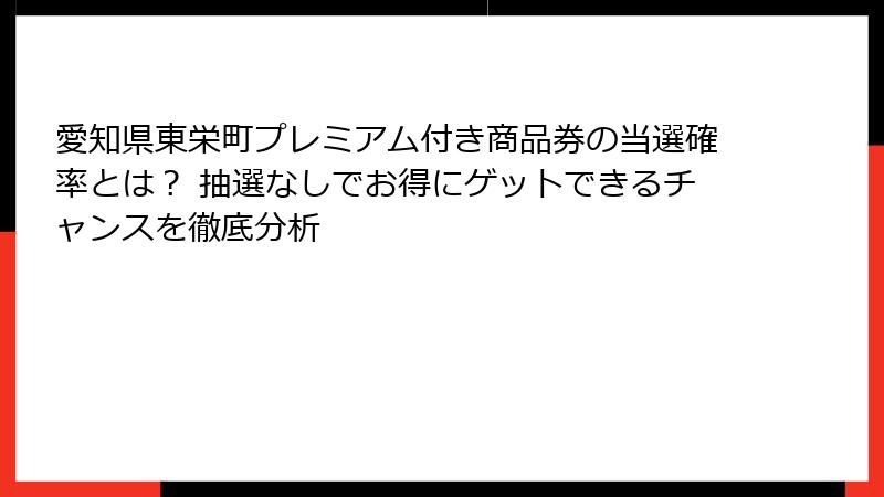 愛知県東栄町プレミアム付き商品券の当選確率とは？ 抽選なしでお得にゲットできるチャンスを徹底分析