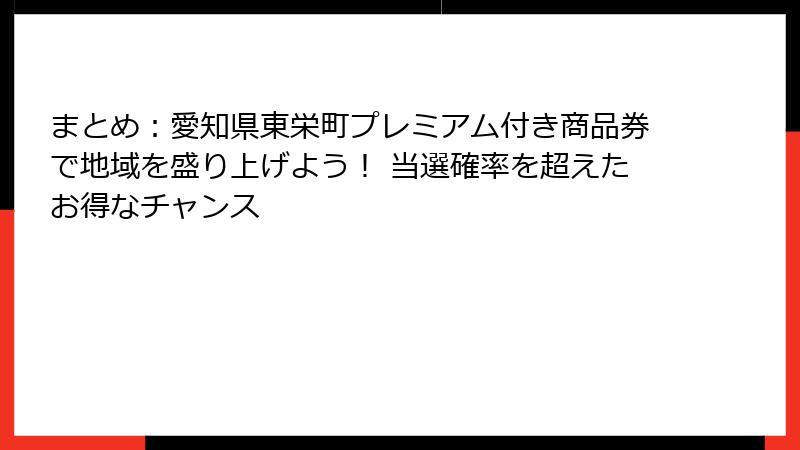 まとめ：愛知県東栄町プレミアム付き商品券で地域を盛り上げよう！ 当選確率を超えたお得なチャンス