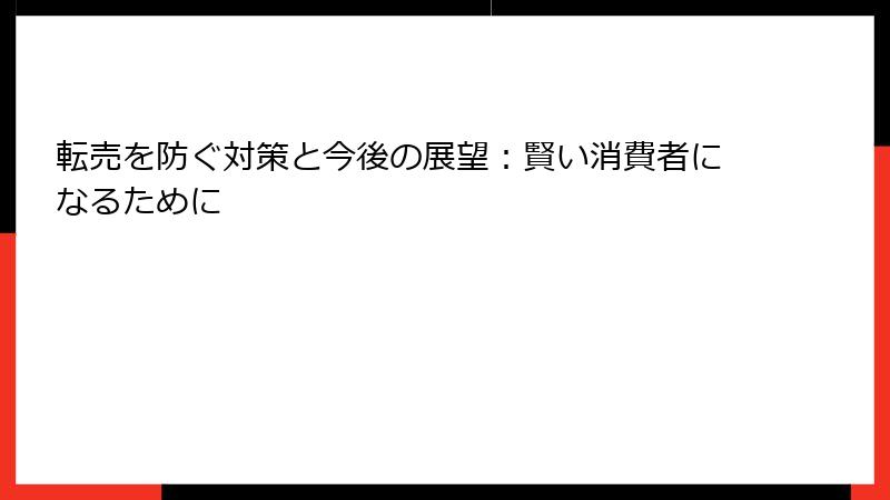 転売を防ぐ対策と今後の展望：賢い消費者になるために