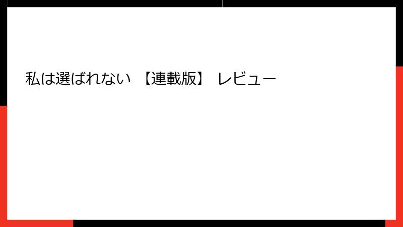 私は選ばれない 【連載版】 レビュー