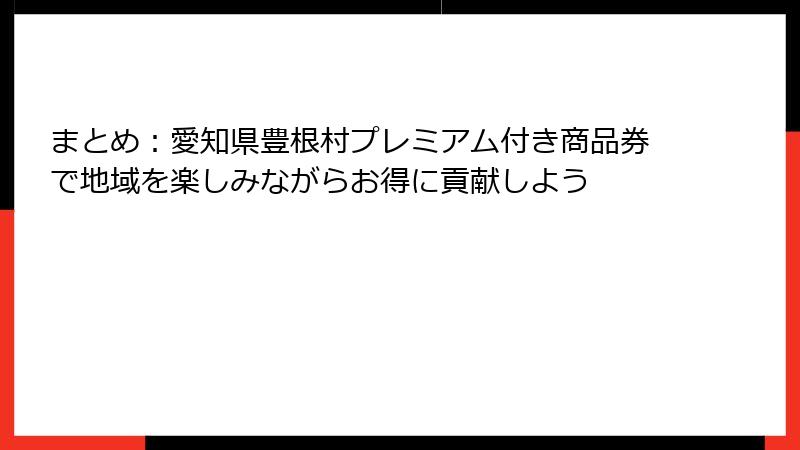 まとめ：愛知県豊根村プレミアム付き商品券で地域を楽しみながらお得に貢献しよう