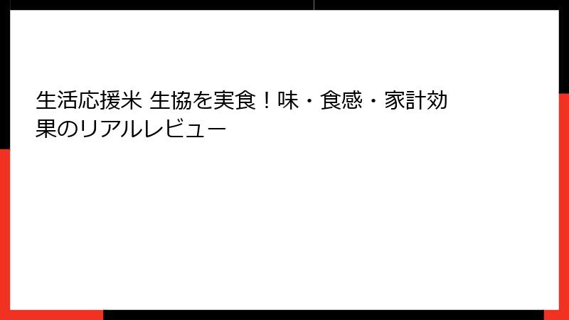 生活応援米 生協を実食！味・食感・家計効果のリアルレビュー