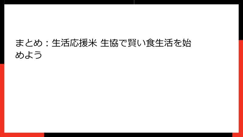 まとめ：生活応援米 生協で賢い食生活を始めよう