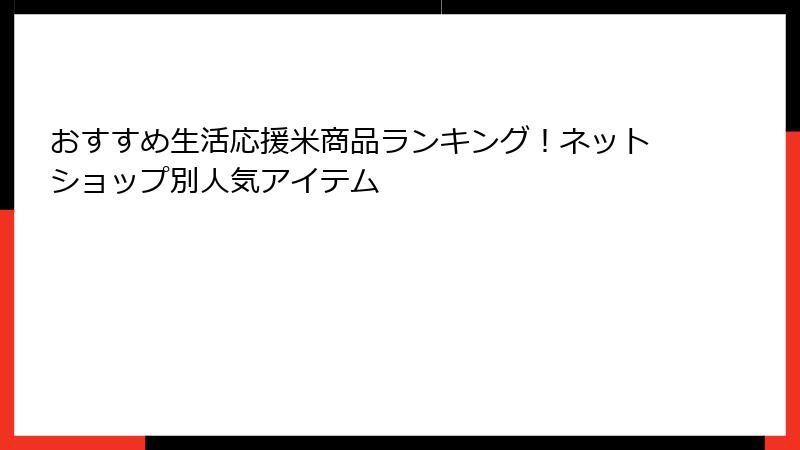 おすすめ生活応援米商品ランキング!ネットショップ別人気アイテム