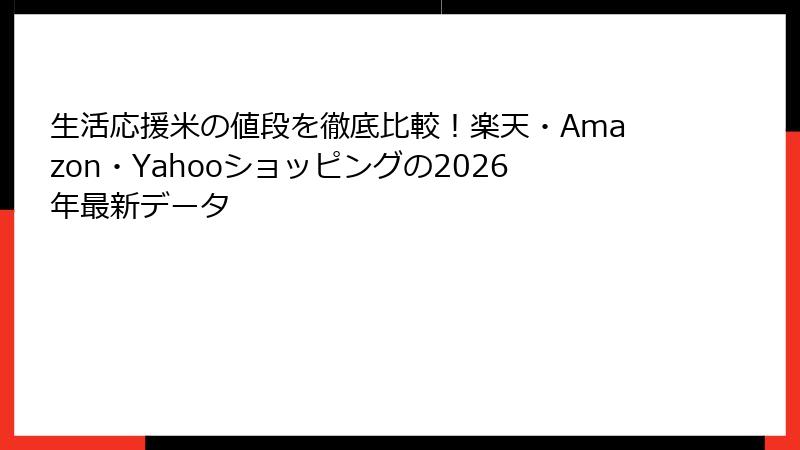 生活応援米の値段を徹底比較！楽天・Amazon・Yahooショッピングの2026年最新データ