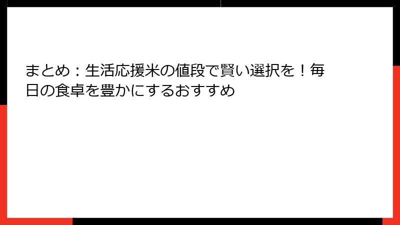 まとめ：生活応援米の値段で賢い選択を！毎日の食卓を豊かにするおすすめ
