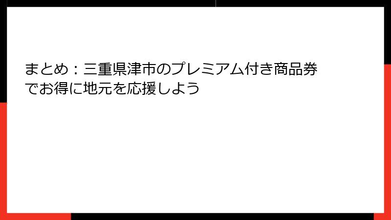 まとめ：三重県津市のプレミアム付き商品券でお得に地元を応援しよう