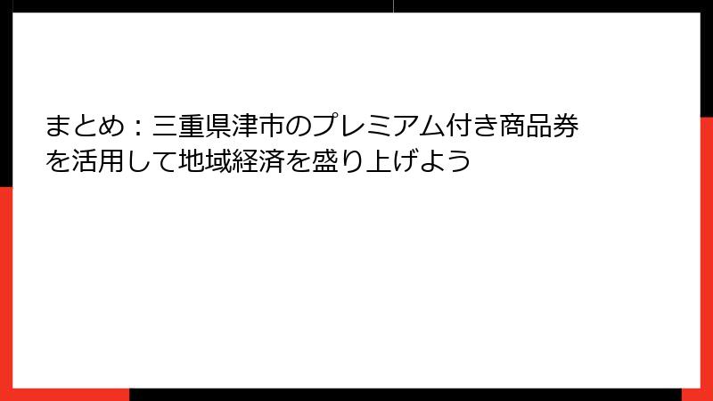 まとめ：三重県津市のプレミアム付き商品券を活用して地域経済を盛り上げよう