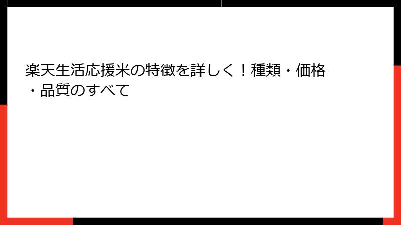 楽天生活応援米の特徴を詳しく！種類・価格・品質のすべて