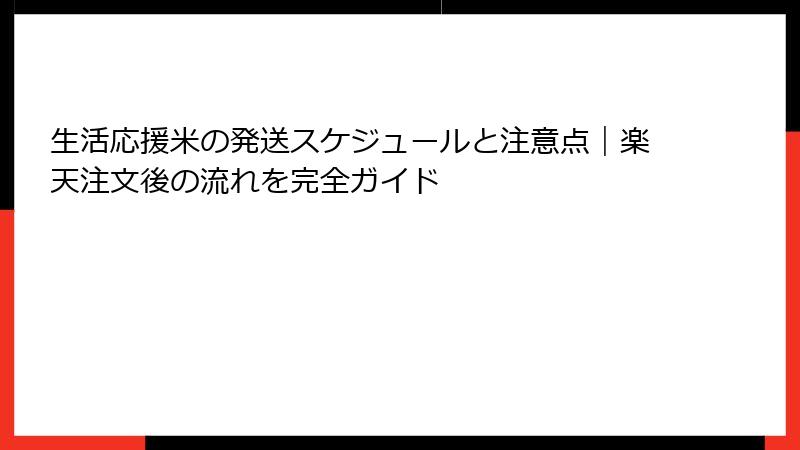 生活応援米の発送スケジュールと注意点｜楽天注文後の流れを完全ガイド