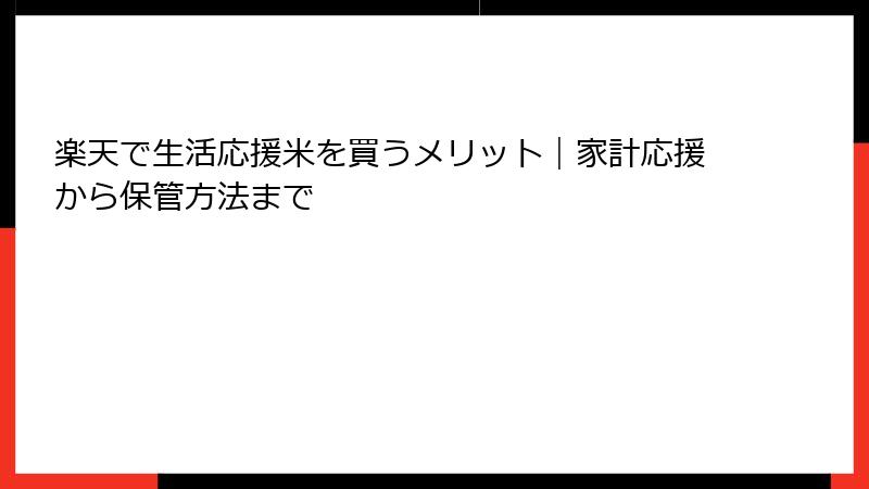 楽天で生活応援米を買うメリット｜家計応援から保管方法まで