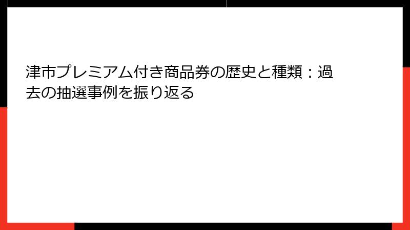 津市プレミアム付き商品券の歴史と種類：過去の抽選事例を振り返る