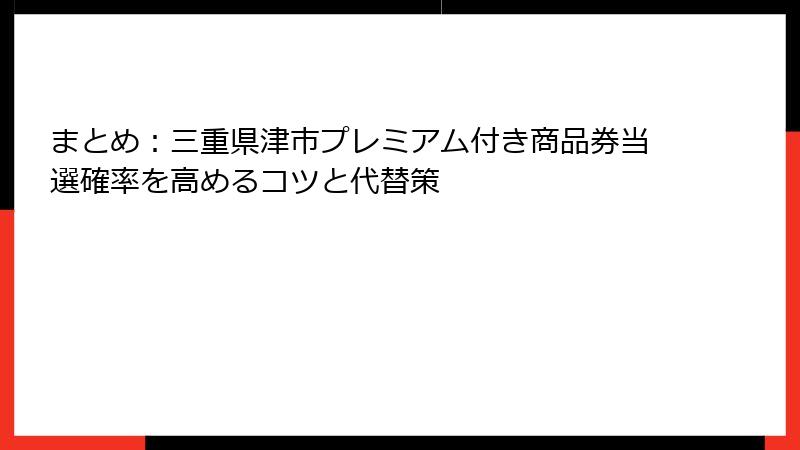まとめ：三重県津市プレミアム付き商品券当選確率を高めるコツと代替策