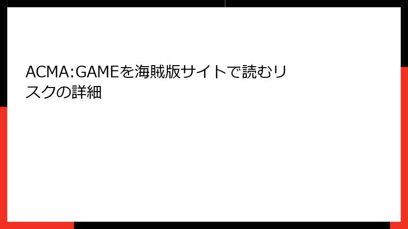 ACMA:GAMEを海賊版サイトで読むリスクの詳細