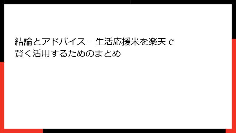 結論とアドバイス - 生活応援米を楽天で賢く活用するためのまとめ