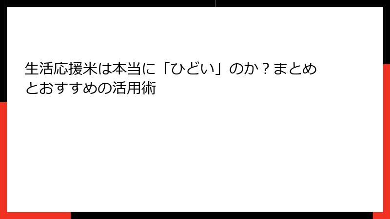 生活応援米は本当に「ひどい」のか?まとめとおすすめの活用術