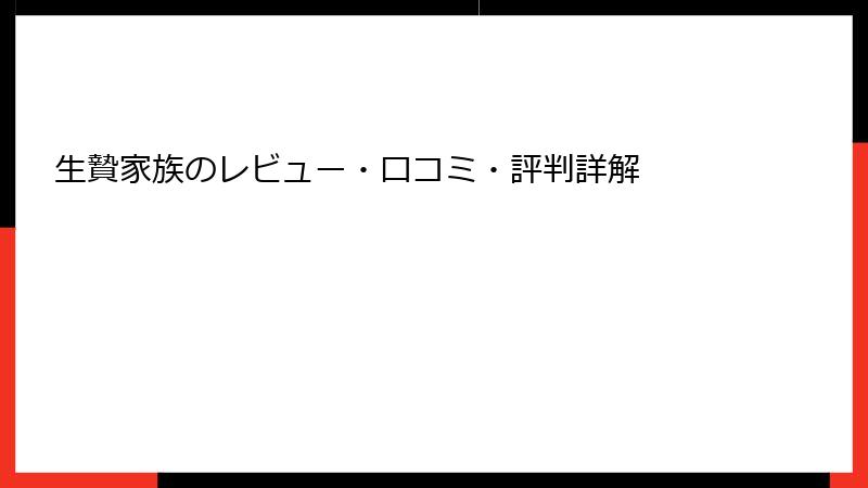 生贄家族のレビュー・口コミ・評判詳解