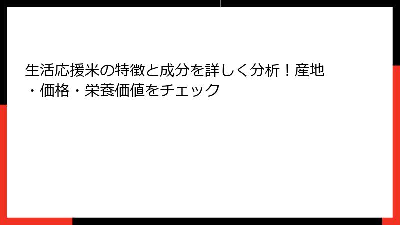 生活応援米の特徴と成分を詳しく分析！産地・価格・栄養価値をチェック