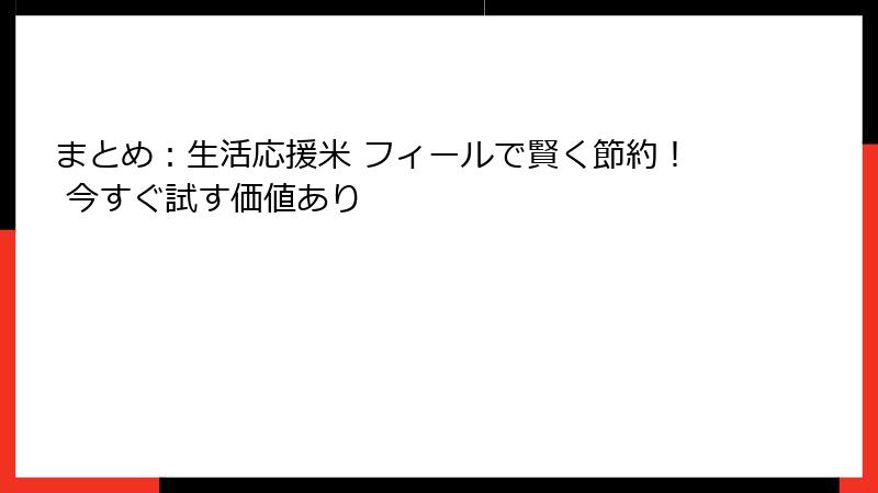 まとめ：生活応援米 フィールで賢く節約！ 今すぐ試す価値あり