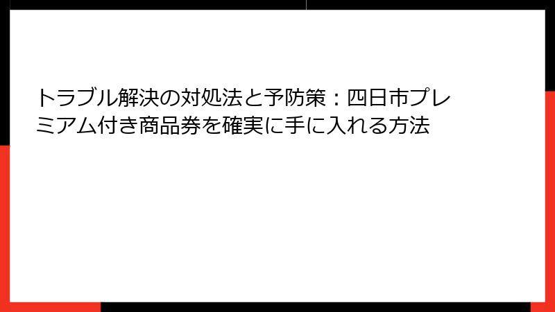 トラブル解決の対処法と予防策：四日市プレミアム付き商品券を確実に手に入れる方法