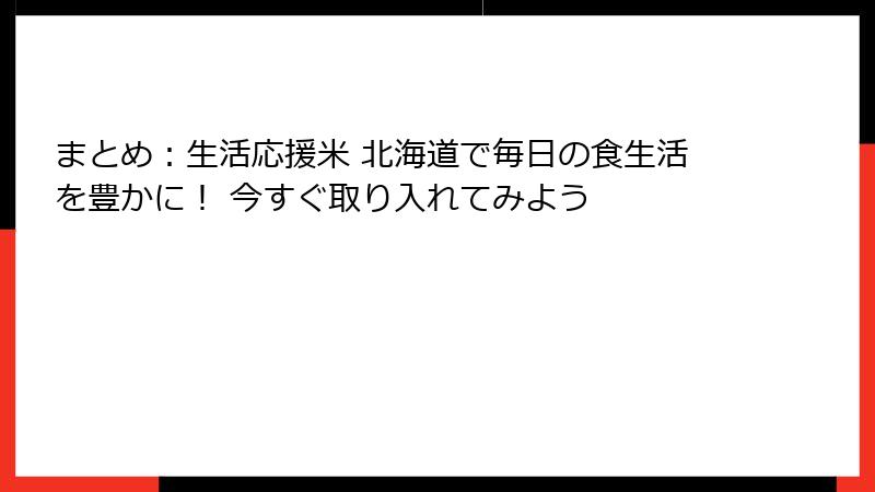 まとめ：生活応援米 北海道で毎日の食生活を豊かに！ 今すぐ取り入れてみよう