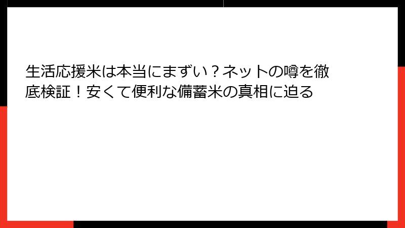 生活応援米は本当にまずい？ネットの噂を徹底検証！安くて便利な備蓄米の真相に迫る