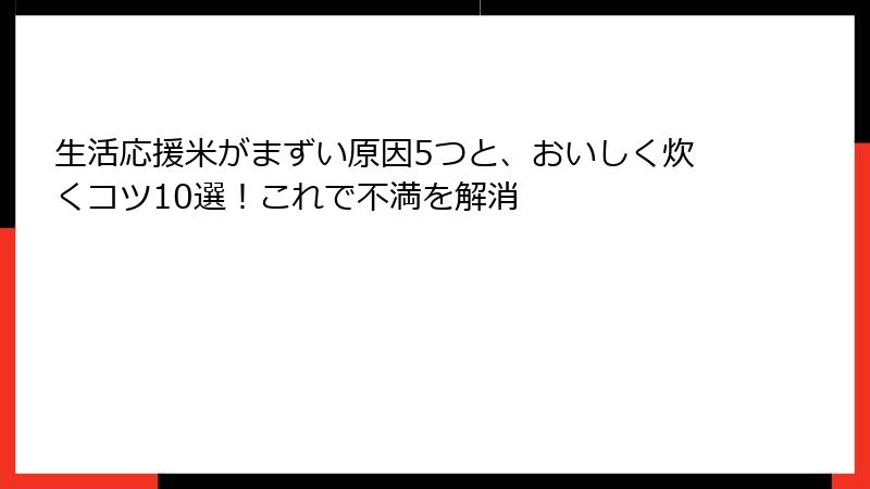 生活応援米がまずい原因5つと、おいしく炊くコツ10選！これで不満を解消